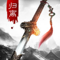 归离剑老版