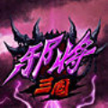 邪将三国