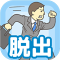 逃离公司