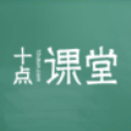 十点课堂