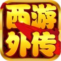 西游外传