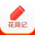 花简记