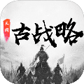 三国古战略