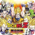 龙珠Z舞空烈战