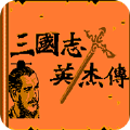 吞食天地1：吕布传1.2