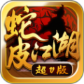 蛇皮江湖