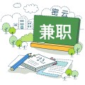 密云兼职