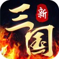 新三国
