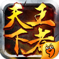 天下王者