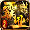 雷霆霸业高爆版