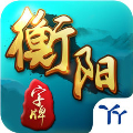 丫丫衡阳字牌
