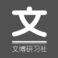 文博研习社