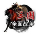 全面战争三国