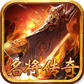 名将传奇果盘版