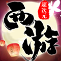 超次元西游飞升版