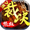 裁决沙巴克