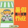 暑假是一定要写作业的!