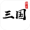 字走三国