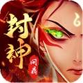 问鼎封神OL果盘版