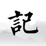 簡單記