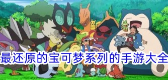 大家都在玩的安卓手游大全