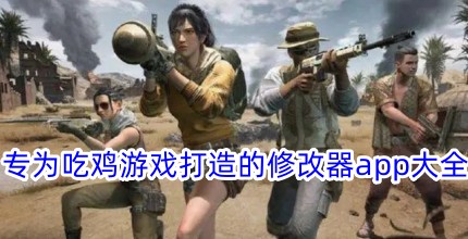 专为吃鸡游戏打造的修改器app大全