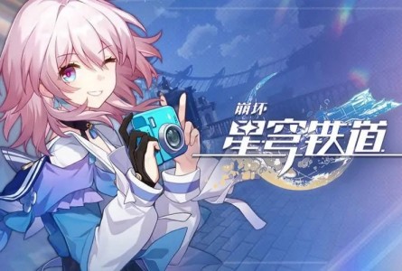 《崩坏星穹铁道》