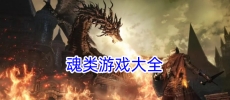 魂类游戏大全