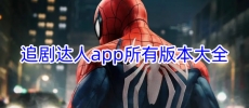 追剧达人app所有版本大全