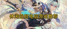 休闲益智电脑游戏推荐