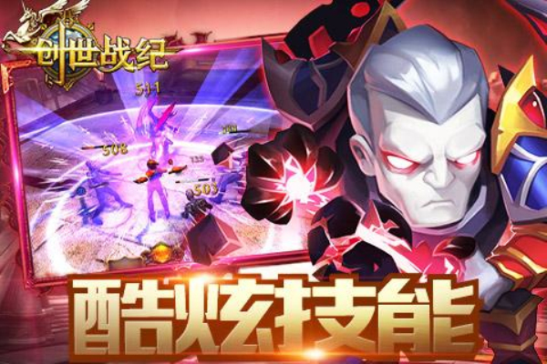 创世战纪手机版