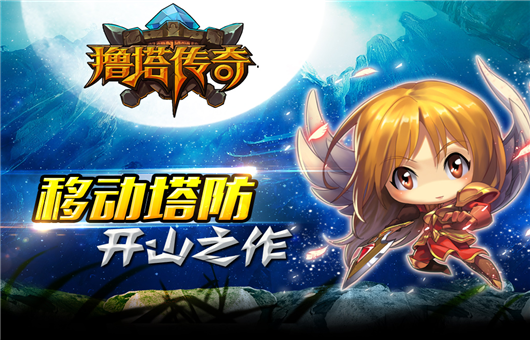撸塔传奇手机版