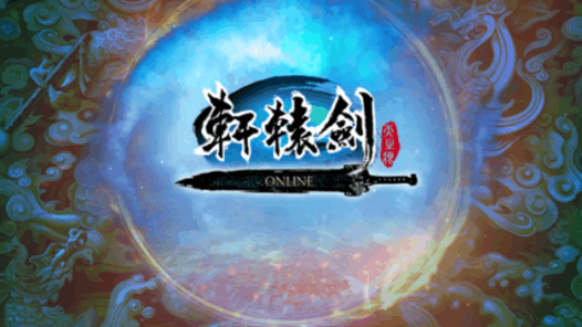 轩辕剑online腾讯版