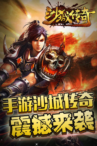 沙城传奇