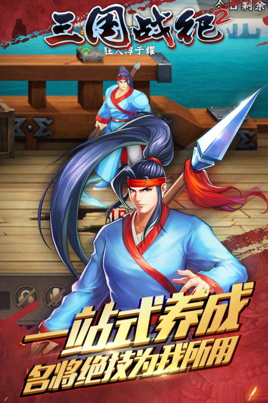 三国战纪2