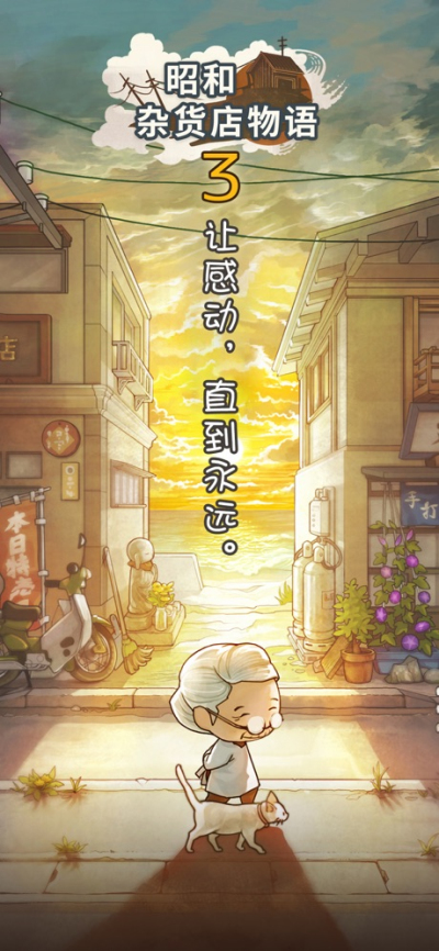 昭和杂货店物语3