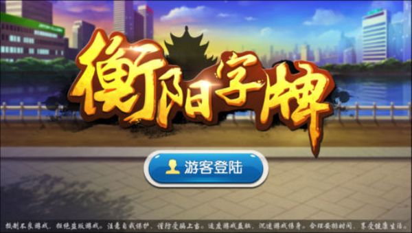 丫丫衡阳字牌