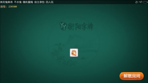 丫丫衡阳字牌