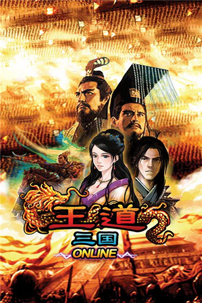 王道三国