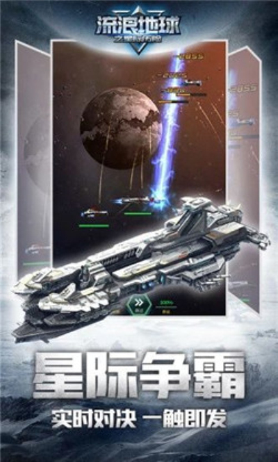 星际历险流浪地球
