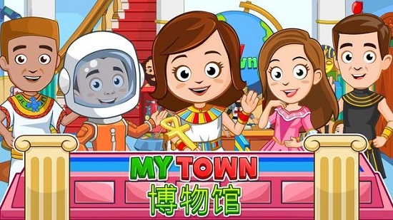 My Town博物馆