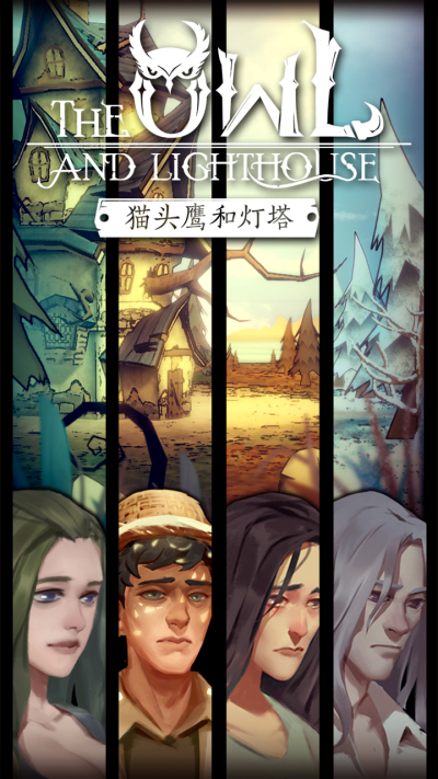 猫头鹰和灯塔九游版