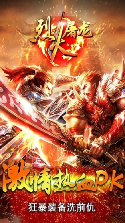 烈焰屠龙腾讯版