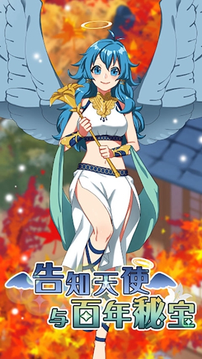 告知天使与百年秘宝