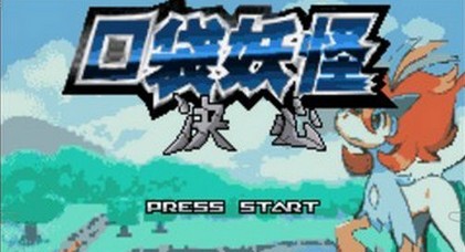 口袋妖怪决心汉化版GBA版