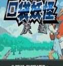 口袋妖怪决心汉化版GBA版
