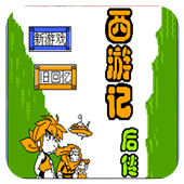 西游记后传FC版