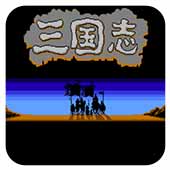 三国志1中原之霸者外星中文版FC版