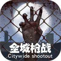 全城枪战最新版