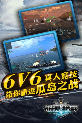 战舰猎手官方版